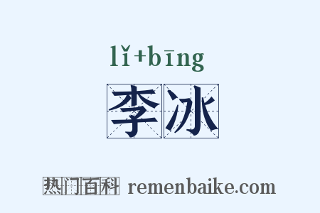 李冰是什么意思的图片